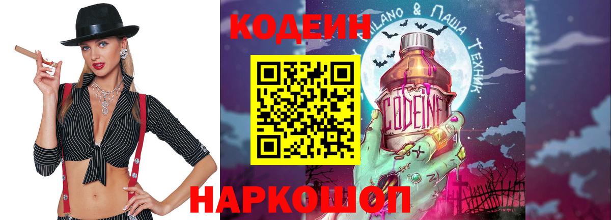 Балашов  Codein напиток Lean (лин)  Вход с VPN  Codein Purple Drank 